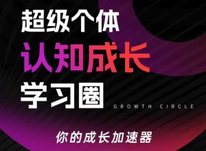 超级个体认知成长学习圈，你的成长加速器，用认知破局，用行动变现| 鹿鸣网创