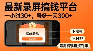 最新录屏搞钱平台，多号矩阵操作日入3张+，不风控，告别封号焦虑，收益直接到账【揭秘】| 鹿鸣网创