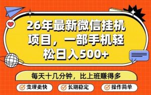 26年最新微信挂G项目，每天十多分钟就够了，一部手机，轻松日入5张【揭秘】| 鹿鸣网创