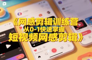 网感剪辑训练营,从0-1快速掌握短视频网感剪辑| 鹿鸣网创