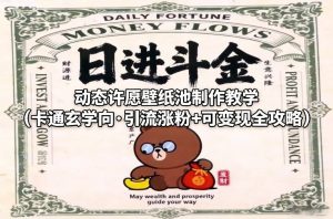 动态许愿壁纸池制作教学（卡通玄学向·引流涨粉+可变现全攻略）| 鹿鸣网创