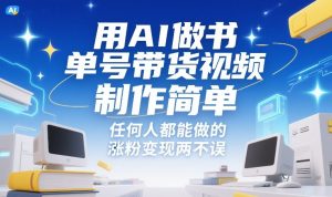 用AI做书单号带货视频，制作简单，任何人都能做的，涨粉变现两不误| 鹿鸣网创