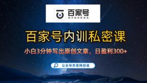【百家号自动撸佣金】佣金界最佳撸佣金平台，小白3天起号有手机就能干，100%原创长期稳定| 鹿鸣网创