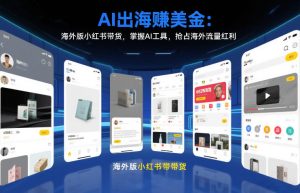 AI出海賺美金：海外版小红书带货，掌握AI工具，抢占海外流量红利（更新2026）| 鹿鸣网创