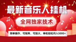 最新音乐人挂G,全网独家技术,简单操作,可矩阵,可放大,单机轻松月入5k+【揭秘】| 鹿鸣网创