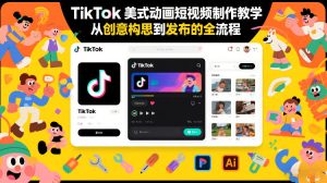 TikTok美式动画短视频制作教学,从创意构思到发布的全流程| 鹿鸣网创