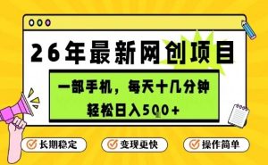 每天十几分钟，保底日入5张+，只需一部手机，26年强推项目【揭秘】| 鹿鸣网创