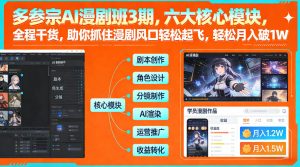 多参宗AI漫剧班3期,六大核心模块,全程干货,助你抓住漫剧风口轻松起飞,轻松月入破1W+| 鹿鸣网创
