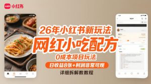 26年小红书新玩法,网红小吃配方,0成本项目玩法,日收益8张+利润非常可观,详细拆解教程| 鹿鸣网创