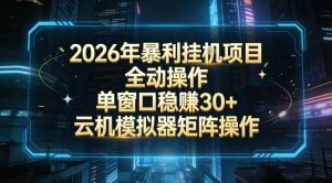 2026开年暴力挂G项目全自动操作单窗口稳賺30+云机-模拟器挂G掘金可批量矩阵操作【揭秘】| 鹿鸣网创