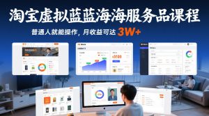 淘宝虚拟蓝海服务品课程,普通人就能操作,月收益可达3W+| 鹿鸣网创