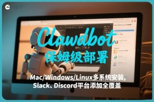Clawdbot保姆级部署，从入门介绍、Mac/Windows/Linux多系统安装，到Slack、Discord平台添加全覆盖| 鹿鸣网创