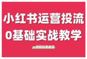 小红书运营投流，小红书广告投放从0到1的实战课，学完即可开始投放（更新26年）| 鹿鸣网创