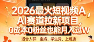 2026最火短视频AI赛道拉新项目，0成本0粉丝也能月入过1W【揭秘】| 鹿鸣网创