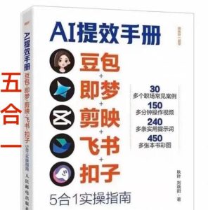 AI提效手册-豆包即梦剪映飞书扣子，5合1精讲实操指南，30+常见职场案例拿来即用| 鹿鸣网创
