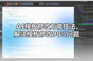 AE模板修改万能技法，解决模板修改90%问题| 鹿鸣网创
