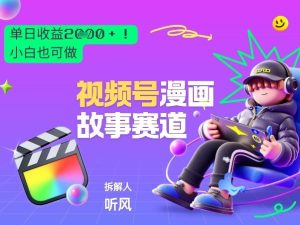 2026黑马项目！视频号漫画故事赛道，单日变现多张，新手小白也可做！| 鹿鸣网创