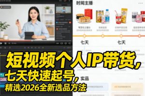 短视频个人IP带货，七天快速起号，精选2026全新选品方法| 鹿鸣网创