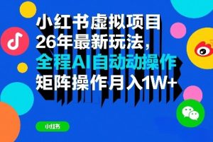 小红书虚拟项目26年最新玩法,全程AI自动操作,矩阵操作月入1W+【揭秘】| 鹿鸣网创