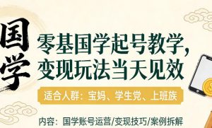 国学小白零基起号，实操当天见效，单账号日收益1k+，适合人群:宝妈、学生党、上班族【揭秘】| 鹿鸣网创