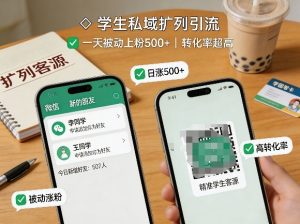 学生私域扩列引流，一天被动上粉500+，转化率超高| 鹿鸣网创