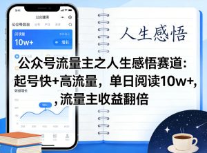 公众号流量主之人生感悟赛道,起号快+高流量,单日阅读10w+,流量主收益翻倍| 鹿鸣网创