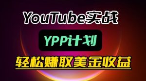 麦子甜带你玩转YouTube(YPP):月入过1W实操课| 鹿鸣网创