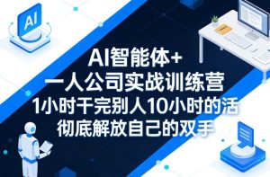 AI智能体+一人公司实战训练营，1小时干完别人10小时的活，彻底解放自己的双手| 鹿鸣网创