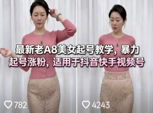 最新老A8美女起号教学，暴力起号涨粉，适用于抖音快手视频号| 鹿鸣网创
