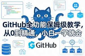 GitHub全功能保姆级教学,从0到精通,小白一学就会| 鹿鸣网创