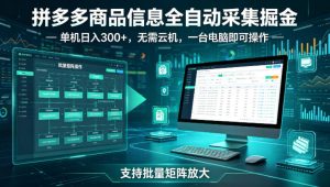 拼多多商品信息全自动采集掘金,支持批量矩阵,单机日入300+,无需云机,一台电脑就可以做【揭秘】| 鹿鸣网创