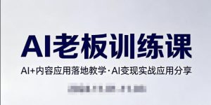 内容AI老板训练课，AI+内容应用落地教学，AI变现的实战应用分享| 鹿鸣网创