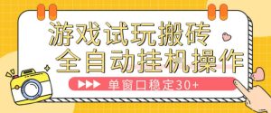 游戏试玩全自动挂G搬砖，单窗口稳定30＋，无脑挂G脚本全自动操作，稳定可靠【揭秘】| 鹿鸣网创
