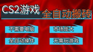 热门游戏国内交易平台自动捡漏賺米，不耗费时间，包教包会，手机即可完成全部操作，日入300+稳定副业【揭秘】| 鹿鸣网创
