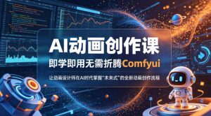 AI动画创作课，即学即用无需折腾Comfyui，让动画设计师在AI时代掌握“未来式”的全新的动画创作流程| 鹿鸣网创