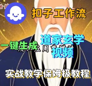 Coez扣子智能体工作流一键生成道教玄学视频工作流，保姆级搭建教学| 鹿鸣网创