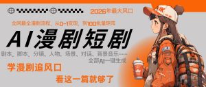 26年AI一键生成漫剧短剧，1人就能跑通从剧本到变现全链路，单集1分钟利润轻松300| 鹿鸣网创