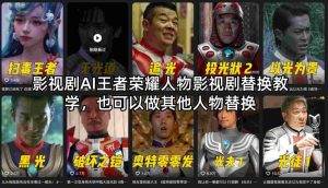 影视剧AI王者荣耀人物影视剧替换教学，也可以做其他人物替换| 鹿鸣网创