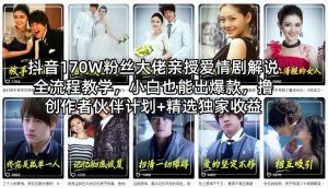 抖音170W粉丝大佬亲授爱情剧解说全流程教学，小白也能出爆款，撸创作者伙伴计划+精选独家收益| 鹿鸣网创