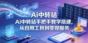 Ai中转站手把手教学搭建,从自用工具到变现服务| 鹿鸣网创