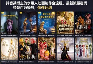 抖音某博主的水果人动画制作全流程,最新流量密码,条条百万播放,伙伴计划|分成计划|商单|收徒等| 鹿鸣网创