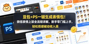 豆包+PS一键生成表情包！微信表情上架全流程详解，新手零门槛上手，轻松搭建被动收入渠道| 鹿鸣网创