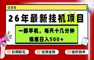 26年5月份最新手机挂G项目，操作简单！保底日入500+，长期稳定，隔天就能出收益【揭秘】| 鹿鸣网创