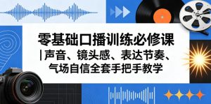 零基础口播训练必修课｜声音、镜头感、表达节奏、气场自信全套手把手教学| 鹿鸣网创