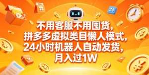 不用客服不用囤货，拼多多虚拟类目懒人模式，24小时机器人自动发货，月入过1W【揭秘】| 鹿鸣网创