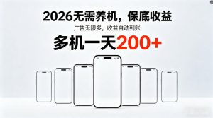 2026最新平台,无需养机,保底收益,无限广告,多机批量操作,一天轻松200+【揭秘】| 鹿鸣网创