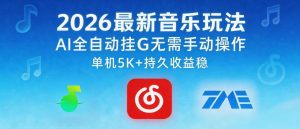 2026最新音乐玩法AI全自动挂G玩法，无需手动操作，单机月入5k+持久收益稳【揭秘】| 鹿鸣网创
