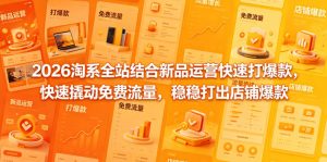 2026淘系全站结合新品运营快速打爆款，快速撬动免费流量，稳稳打出店铺爆款（更新5月12日）| 鹿鸣网创