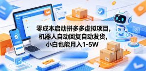 零成本启动拼多多虚拟项目，机器人自动回复自动发货，小白也能月入1-5W【揭秘】| 鹿鸣网创