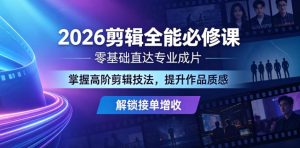 2026剪辑全能必修课，零基础直达专业成片，掌握高阶剪辑技法，提升作品质感解锁接单增收| 鹿鸣网创